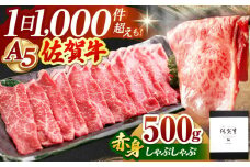 【A5ランクをお届け】佐賀牛 赤身 スライス 500g ( しゃぶしゃぶ用 ) 【山下牛舎】 [HAD048] 黒毛和牛 牛肉 肉 精肉 赤身 佐賀牛 鍋 A5 贈答用 しゃぶしゃぶ モモ ウデ 鍋