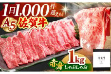 【A5ランクをお届け】佐賀牛 赤身 スライス 1.0kg ( しゃぶしゃぶ用 ) 【山下牛舎】 [HAD049] 黒毛和牛 牛肉 肉 精肉 赤身 佐賀牛 鍋 A5 贈答用 しゃぶしゃぶ モモ ウデ 鍋肉 すき焼き 赤身スライス 牛 霜降り すきやき 赤身 スライス モモ肉 ウデ肉 佐賀県 江北町