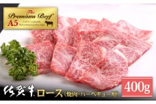 【霜降り A5ランク】佐賀牛 ロース 焼肉用 400g【山下牛舎】 [HAD050]冷凍 牛肉 ブランド牛 焼き肉 佐賀牛 お取り寄せ 取り寄せ 肩ロース ロース バラ肉 バラ 焼肉 焼き肉 BBQ バーベキュー
