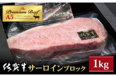 【霜降り A5ランク】佐賀牛 サーロイン ブロック 1kg【山下牛舎】 [HAD061] A5 牛肉 肉 精肉 サーロイン ロース ブロック ブロック肉 塊肉 黒毛和牛 佐賀県 ギフト お祝い 贈答