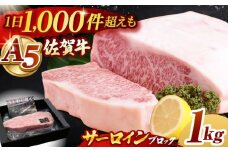 【霜降り A5ランク】佐賀牛 サーロイン ブロック 1kg【山下牛舎】 [HAD061] A5 牛肉 肉 精肉 サーロイン ロース ブロック ブロック肉 塊肉 黒毛和牛 佐賀県 ギフト お祝い 贈答