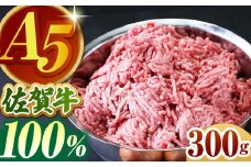 【毎日の食卓を彩る】佐賀牛 ミンチ 300g【山下牛舎】 [HAD064] ひき肉 ミンチ 牛ミンチ 挽き肉 佐賀牛 牛肉 ひき肉