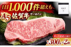 【全6回定期便】佐賀牛 A5 サーロイン ステーキ 600g ( 300g×2枚 ) 【山下牛舎】 [HAD067] / 牛肉 肉 精肉 黒毛和牛 サーロイン ロース ステーキ 厚切り 定期便 定期 ギフト 贈答