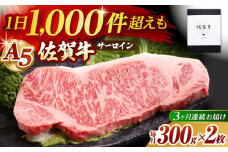 【全3回定期便】佐賀牛 A5 サーロイン ステーキ 600g ( 300g×2枚 ) 【山下牛舎】 [HAD066] / 牛肉 肉 精肉 黒毛和牛 サーロイン ロース ステーキ 厚切り 定期便 定期 ギフト 贈答