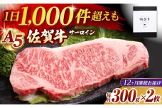 【全12回定期便】佐賀牛 サーロイン ステーキ 600g ( 300g×2枚 ) 【山下牛舎】 [HAD068]  / 牛肉 肉 精肉 黒毛和牛 サーロイン ロース ステーキ 厚切り 定期便 定期 ギフト 贈答