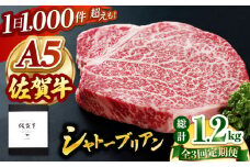 【全3回定期便】佐賀牛 A5 シャトーブリアン 400g ( 200g×2枚 ) 【山下牛舎】 [HAD069]ヒレ ヒレステーキ 厚切り 希少部位 フィレ A5 牛肉 ギフト お祝い 贈答