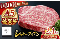 【全6回定期便】佐賀牛 A5 シャトーブリアン 400g ( 200g×2枚 ) 【山下牛舎】 [HAD070] A5 牛肉 シャトーブリアン ヒレ フィレ 厚切り 希少部位 ギフト お祝い 贈答