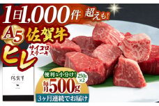 【全3回定期便】佐賀牛 A5 ヒレ サイコロステーキ 500g ( 250g×2パック )【山下牛舎】 [HAD072]牛肉 ヒレステーキ 希少部位 フィレ フィレステーキ A5 黒毛和牛 佐賀 ギフト
