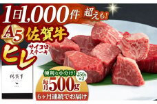 【全6回定期便】佐賀牛 A5 ヒレ サイコロステーキ 500g ( 250g×2パック )【山下牛舎】 [HAD073]牛肉 ヒレステーキ 希少部位 フィレ フィレステーキ A5 黒毛和牛 佐賀 ギフト