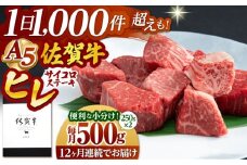 【全12回定期便】佐賀牛 ヒレ サイコロステーキ 500g ( 250g×2パック )【山下牛舎】 [HAD074]牛肉 ヒレステーキ 希少部位 フィレ フィレステーキ A5 黒毛和牛 佐賀 ギフト