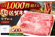 【全3回定期便】佐賀牛 A5 リブロース スライス 500g ( すき焼き用 ) 【山下牛舎】 [HAD075] 牛肉 定期便 ロース すき焼き 鍋 A5 黒毛和牛 佐賀 ギフト 贈答用 贈答品 贈り物 プレゼント A5ランク