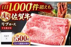 【全12回定期便】佐賀牛 リブロース スライス 500g ( すき焼き用 ) 【山下牛舎】 [HAD077] 牛肉 定期便 ロース すき焼き 鍋 A5 黒毛和牛 佐賀 ギフト
