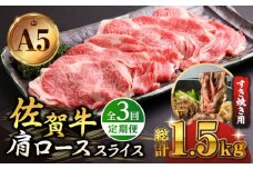 【全3回定期便】佐賀牛 A5 肩ロース スライス 500g ( すき焼き用 ) 【山下牛舎】 [HAD078] 牛肉 定期便 ロース すき焼き 鍋 A5 黒毛和牛 佐賀 A5ランク a5 3回 3ヶ月 定期