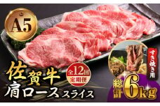 【全12回定期便】佐賀牛 肩ロース スライス 500g ( すき焼き用 ) 【山下牛舎】 [HAD080] 牛肉 定期便 ロース すき焼き 鍋 A5 黒毛和牛 佐賀 ギフト 12ヶ月