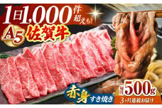 【全3回定期便】佐賀牛 A5 赤身 スライス 500g ( すき焼き用 ) 【山下牛舎】 [HAD081] 佐賀牛 牛肉 定期便 すき焼き モモ ウデ 鍋 A5 黒毛和牛 佐賀 ギフト 贈答用