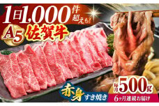 【全6回定期便】佐賀牛 赤身 スライス 500g ( すき焼き用 ) 【山下牛舎】 [HAD082] 佐賀牛 牛肉 定期便 すき焼き モモ ウデ 鍋 A5 黒毛和牛 佐賀 ギフト 贈答用