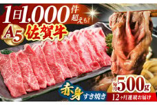 【全12回定期便】佐賀牛 赤身 スライス 500g ( すき焼き用 ) 【山下牛舎】 [HAD083] 黒毛和牛 牛肉 肉 精肉 赤身 佐賀牛 鍋 A5 贈答用 定期便 定期 すき焼き モモ ウデ 鍋