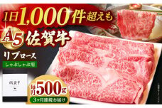 【全3回定期便】佐賀牛 リブロース スライス 500g ( しゃぶしゃぶ用 ) 【山下牛舎】 [HAD084] 牛肉 定期便 ロース しゃぶしゃぶ 鍋 A5 黒毛和牛 佐賀 ギフト