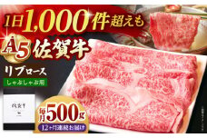 【全12回定期便】佐賀牛 リブロース スライス 500g ( しゃぶしゃぶ用 ) 【山下牛舎】 [HAD086] 牛肉 定期便 ロース しゃぶしゃぶ 鍋 A5 黒毛和牛 佐賀 ギフト