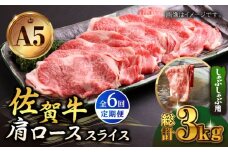 【全6回定期便】佐賀牛 肩ロース スライス 500g ( しゃぶしゃぶ用 ) 【山下牛舎】 [HAD088] A5 黒毛和牛 しゃぶしゃぶ 贈答 a5 6回 6ヶ月 定期