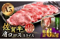【全12回定期便】佐賀牛 肩ロース スライス 500g ( しゃぶしゃぶ用 ) 【山下牛舎】 [HAD089] A5 黒毛和牛 しゃぶしゃぶ 贈答 a5 12回 12ヶ月 定期 