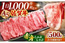 【全3回定期便】佐賀牛 赤身 スライス 500g ( しゃぶしゃぶ用 ) 【山下牛舎】 [HAD090] 黒毛和牛 牛肉 肉 精肉 赤身 佐賀牛 鍋 A5 贈答用 定期便 定期 しゃぶしゃぶ モモ ウデ 鍋