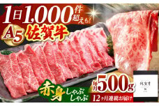 【全12回定期便】佐賀牛 赤身 スライス 500g ( しゃぶしゃぶ用 ) 【山下牛舎】 [HAD092] 黒毛和牛 牛肉 肉 精肉 赤身 佐賀牛 鍋 A5 贈答用 定期便 定期 しゃぶしゃぶ モモ ウデ 鍋