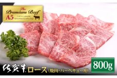 【霜降り A5ランク】佐賀牛 ロース 焼肉用 800g ( 400g×2パック )【山下牛舎】 [HAD051]冷凍 国産牛 牛肉 ブランド牛 焼き肉 佐賀牛 牛肉 肉 お取り寄せ 取り寄せ 肩ロース ロース バラ肉 バラ 焼肉 焼き肉 BBQ バーベキュー