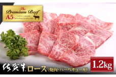 【霜降り A5ランク】佐賀牛 ロース 焼肉用 1.2kg ( 400g×3パック )【山下牛舎】 [HAD052] 焼肉 小分け A5 牛肉 黒毛和牛 佐賀 ギフト お祝い 贈答 キャンプ BBQ ロース 佐賀牛