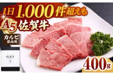 【A5ランクをお届け】佐賀牛 カルビ 焼肉用 400g【山下牛舎】 [HAD053] 冷凍 牛肉 ブランド牛 焼き肉 佐賀牛 お取り寄せ 取り寄せ 焼肉 焼き肉 BBQ バーベキュー