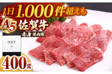 【最速配送】佐賀牛 A5 赤身 ( モモ ) 焼肉用 400g【山下牛舎】 [HAD056] 佐賀牛 牛肉 肉 精肉 赤身 焼肉 焼肉用 A5ランク 黒毛和牛 佐賀県 ギフト 贈答