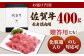 佐賀牛 赤身 ( モモ ) 焼肉用 400g【山下牛舎】 [HAD056] 佐賀牛 牛肉 肉 精肉 赤身 焼肉 BBQ