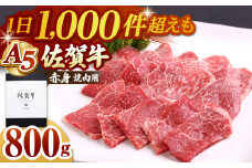 【最速配送】佐賀牛 A5 赤身 ( モモ ) 焼肉用 800g ( 400g×2パック )【山下牛舎】 [HAD057] 佐賀牛 牛肉 肉 精肉 赤身 焼肉 焼肉用 A5ランク 黒毛和牛 佐賀県 ギフト 贈答