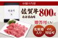 佐賀牛 赤身 ( モモ ) 焼肉用 800g ( 400g×2パック )【山下牛舎】 [HAD057] 牛肉 肉 精肉 赤身