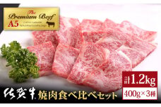 【A5ランクをお届け】佐賀牛 焼肉 食べ比べセット1.2kg ( 400g×3種 ) 【山下牛舎】 [HAD059]