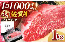 牛肉 モモ ブロック 【最速配送】佐賀牛 A5 モモ ブロック 1kg【山下牛舎】 [HAD060] ブロック 黒毛和牛 牛肉 肉 精肉 赤身 ブロック 塊肉 赤身ブロック 贈答