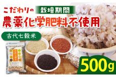 【からだが喜ぶひとときを】古代七穀米 ( 500g ) 【だいちの家】[HAG002] 雑穀 雑穀米 古代米 発芽玄米 玄米 黒米 麦 ヒエ アワ 佐賀