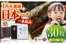 【プロが厳選した絶品のり】一番摘み＜有明海産＞焼き海苔〈艶〉計30枚 ( 10枚×3袋 ) 【八丁屋】 [HBR001] / 海苔 佐賀海苔 焼海苔 焼きのり 焼き海苔 有明海 佐賀県 国産 一番摘み 初摘み ギフト 贈り物 贈答