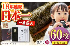 【プロが厳選した絶品のり】一番摘み＜有明海産＞焼き海苔〈艶〉計60枚 ( 10枚×6袋 ) 【八丁屋】 [HBR002] / 海苔 佐賀海苔 焼海苔 焼きのり 焼き海苔 有明海 佐賀県 国産 一番摘み 初摘み ギフト 贈り物 贈答
