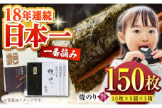 【プロが厳選した絶品のり】一番摘み＜有明海産＞焼き海苔〈艶〉計150 枚 ( 10枚×5袋×3箱 ) 【八丁屋】 [HBR004]/ 海苔 佐賀海苔 焼海苔 焼きのり 焼き海苔 有明海 佐賀県 国産 一番摘み 初摘み ギフト 贈り物 贈答
