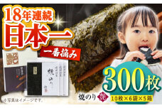 【プロが厳選した絶品のり】一番摘み＜有明海産＞焼き海苔〈艶〉計300 枚 ( 10枚×6袋×5箱 ) 【八丁屋】 [HBR005] / 海苔 佐賀海苔 焼海苔 焼きのり 焼き海苔 有明海 佐賀県 国産 一番摘み 初摘み ギフト 贈り物 贈答