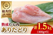 【凝縮された旨味とプリプリ食感】ありたどり 熟成むね肉 1.5kg ( 300g×5袋 ) 【八丁屋】 [HBS001]