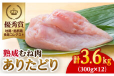 【凝縮された旨味とプリプリ食感】ありたどり 熟成むね肉 3.6kg ( 300g×12袋 ) 【八丁屋】 [HBS002]