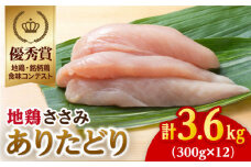 【地鶏・銘柄鶏食味コンテストで優秀賞】ありたどり ささみ 3.6kg ( 300g×12袋 ) 【八丁屋】 [HBS004]