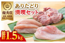 【地鶏・銘柄鶏食味コンテスト優秀賞】ありたどり満喫セット【八丁屋】 [HBS005]