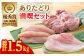 【地鶏・銘柄鶏食味コンテスト優秀賞】ありたどり満喫セット【八丁屋】 [HBS005]