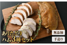 【世界が認めた職人の技】ありたどり 無添加手造りハムセット【八丁屋】 [HBS006]