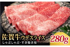 【美味しいお肉で食卓を飾る】佐賀牛 しゃぶしゃぶ・すき焼き用 280g【Trade com 8】 [HBO001]
