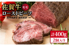 【佐賀牛の旨味を閉じ込めた】佐賀牛 ローストビーフ 400g【Trade com 8】モモ 赤身 [HBO002]
