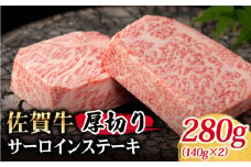 【美しい霜ふり肉をご自宅で】佐賀牛 厚切りサーロインステーキ 280g【Trade com 8】 [HBO003]